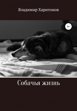 Книга "Собачья жизнь" – Владимир Харитонов, 2020