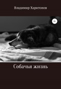 Собачья жизнь (Владимир Харитонов, 2020)