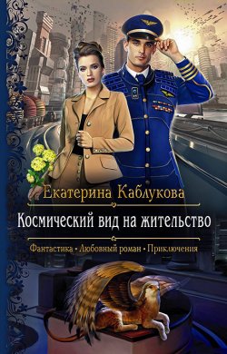 Книга "Космический вид на жительство" – Екатерина Каблукова, 2018