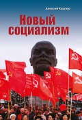 Новый социализм (Алексей Кашпур, 2020)