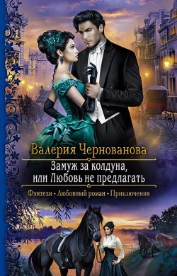 Книга "Замуж за колдуна, или Любовь не предлагать" – Валерия Чернованова, 2020