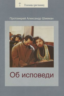 Книга "Об исповеди" – Александр Шмеман, 1961