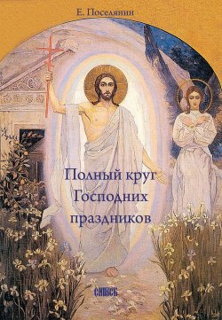 Книга "Полный круг Господних праздников" – Евгений Поселянин, 2003