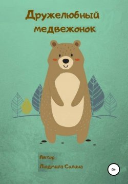 Книга "Дружелюбный медвежонок" – Людмила Силина, 2020