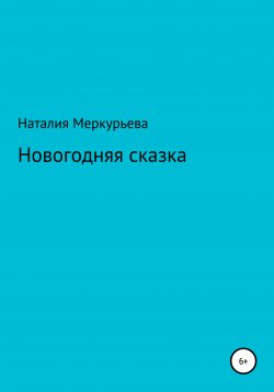 Книга "Новогодняя сказка" – Наталия Меркурьева, 2020