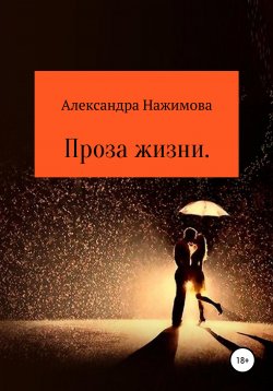 Книга "Проза жизни" – Александра Нажимова, 2020