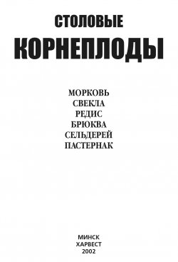 Книга "Столовые корнеплоды. Морковь, свекла, редис, брюква, сельдерей, пастернак" – Ю. Хацкевич, 2002
