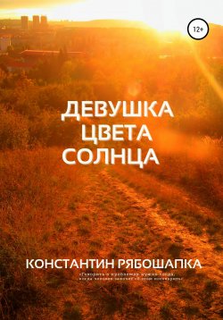 Книга "Девушка цвета солнца" – Константин Рябошапка, 2020