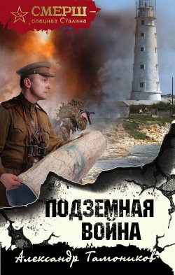 Книга "Подземная война" {СМЕРШ – спецназ Сталина} – Александр Тамоников, 2021