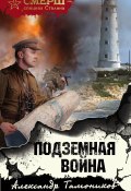 Книга "Подземная война" (Александр Тамоников, 2021)