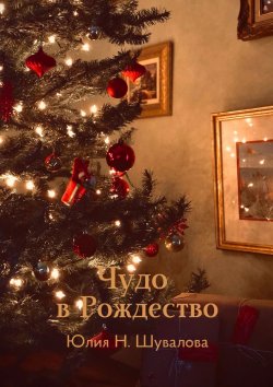 Книга "Чудо в Рождество" – Юлия Шувалова, Юлия Шувалова