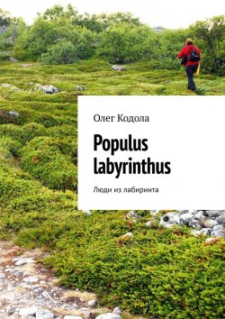 Книга "Populus labyrinthus. Люди из лабиринта" – Олег Кодола