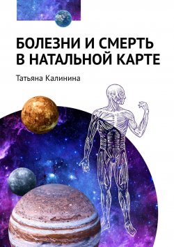 Книга "Болезни и смерть в натальной карте" – Татьяна Калинина