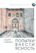 Книга "Попытки внести ясность / Сборник рассказов" (Андрей Саженюк, 2020)
