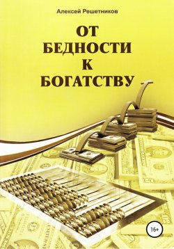 Книга "От бедности к богатству" – Алексей Решетников, 2011