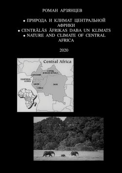 Книга "Природа и Климат Центральной Африки. Centrālās Āfrikas daba un klimats. Nature and Climate of Central Africa. 2020" – Роман Арзянцев