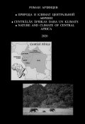Природа и Климат Центральной Африки. Centrālās Āfrikas daba un klimats. Nature and Climate of Central Africa. 2020 (Роман Арзянцев)