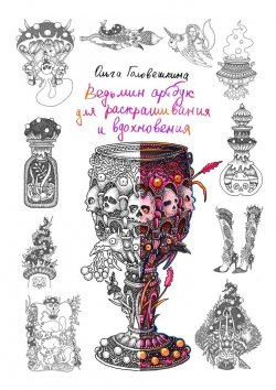 Книга "Ведьмин артбук для раскрашивания и вдохновения" – Ольга Головешкина