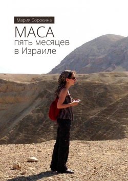 Книга "МАСА: пять месяцев в Израиле" – Мария Сорокина