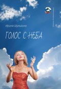 Книга "Голос с неба / Сборник стихов" (Ирина Шульгина, 2020)