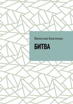 Книга "БИТВА" – Вячеслав Киктенко