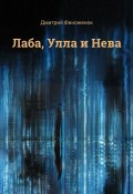 Лаба, Улла и Нева (Дмитрий Финоженок)