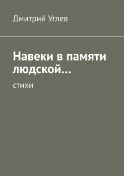 Книга "Навеки в памяти людской… Стихи" – Дмитрий Углев