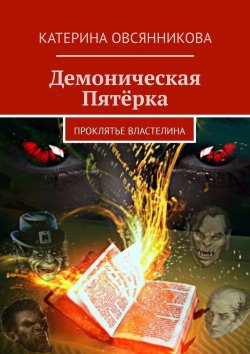 Книга "Демоническая Пятёрка. Проклятье Властелина" – Катерина Овсянникова