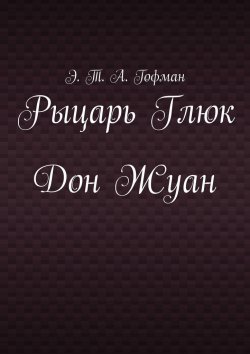 Книга "Рыцарь Глюк. Дон Жуан" – Э. Т. А. Гофман