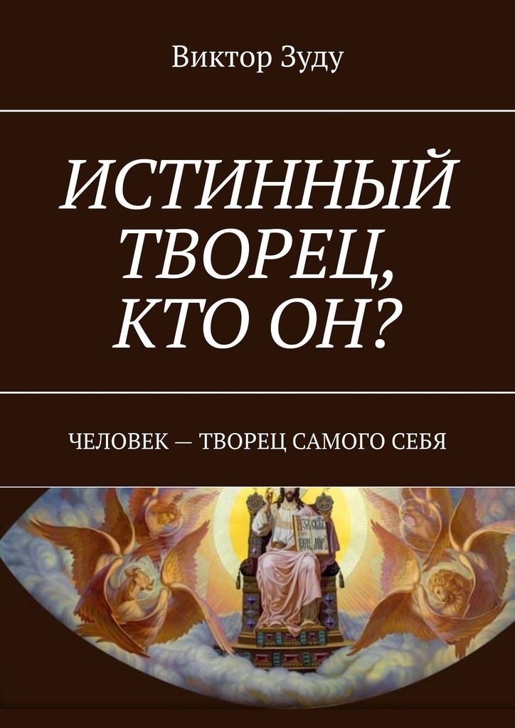 Истинный Творец. Человек Творец. Кто такой истинный Творец.