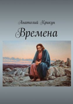 Книга "Времена" – Анатолий Крикун