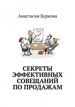 Книга "Секреты эффективных совещаний по продажам" – Анастасия Буркова