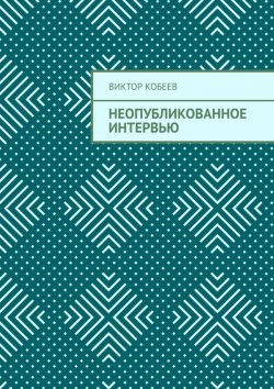Книга "Неопубликованное интервью" – Виктор Кобеев