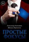 Книга "Простые фокусы" (Михаил Прокопов, Александр Анисимов, Михаил Прокопов, 2020)