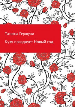Книга "Кузя празднует Новый год" – Татьяна Гершуни, 2020