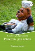 Рецепты для собак. Издание второе (Вячеслав Зайцев, Карина Третьякова, 2020)