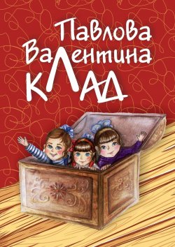 Книга "Клад" – Валентина Павлова