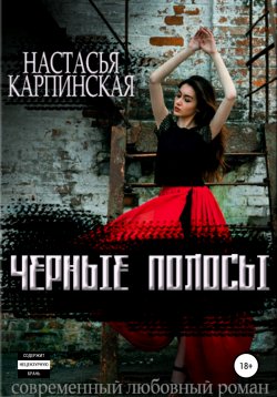 Книга "Черные полосы" {Одинокие} – Настасья Карпинская, 2020