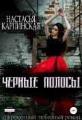 Книга "Черные полосы" (Настасья Карпинская, 2020)