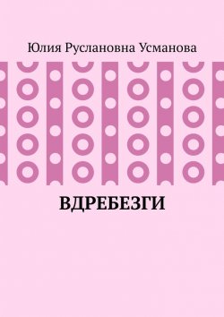Книга "Вдребезги" – Юлия Усманова