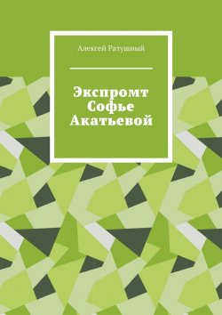 Книга "Экспромт С. А." – Алексей Ратушный