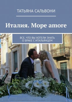 Книга "Италия. Море amore. Все, что вы хотели знать о браке с итальянцем" – Татьяна Сальвони