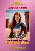 Принцесса-рыцарь – 6: Сокровищница Малит (Светлана Павлова)