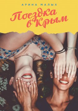 Книга "Поездка в Крым. Грани жизни" – Арина Малых, Арина Малых