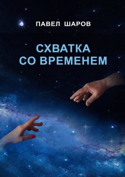 Книга "Схватка со временем" – Павел Шаров