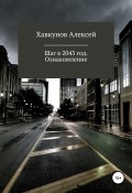 Шаг в 2043 год (Алексей Хавкунов, Алексей Хавкунов, 2020)