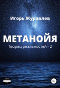 Метанойя (Журавлев Игорь, Игорь Журавлев, 2020)