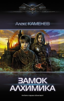 Книга "Замок Алхимика" {Алхимик} – Алекс Каменев, 2022