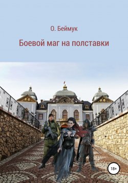 Книга "Боевой маг на полставки" – Беймук Олег, 2020
