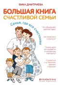 Книга "Большая книга счастливой семьи. Семья, где все счастливы" (Виктория Дмитриева, 2020)